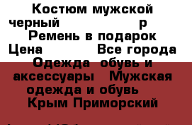 Костюм мужской черный Legenda Class- р. 48-50   Ремень в подарок! › Цена ­ 1 500 - Все города Одежда, обувь и аксессуары » Мужская одежда и обувь   . Крым,Приморский